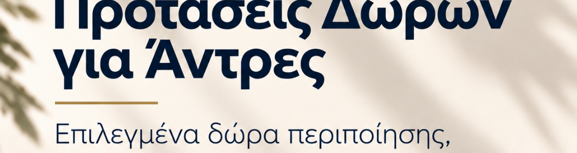 Αντρικές Προτάσεις Δώρων 