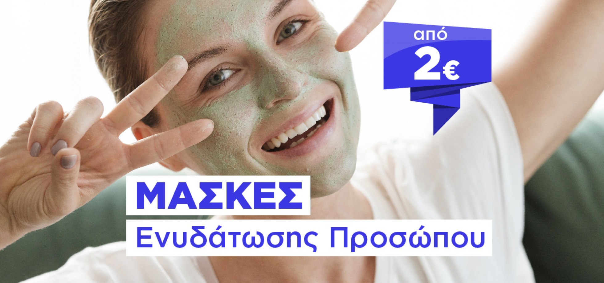 ΜΑΣΚΕΣ ΠΡΟΣΩΠΟΥ