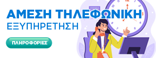 Τηλεφωνική Εξυπηρέτηση