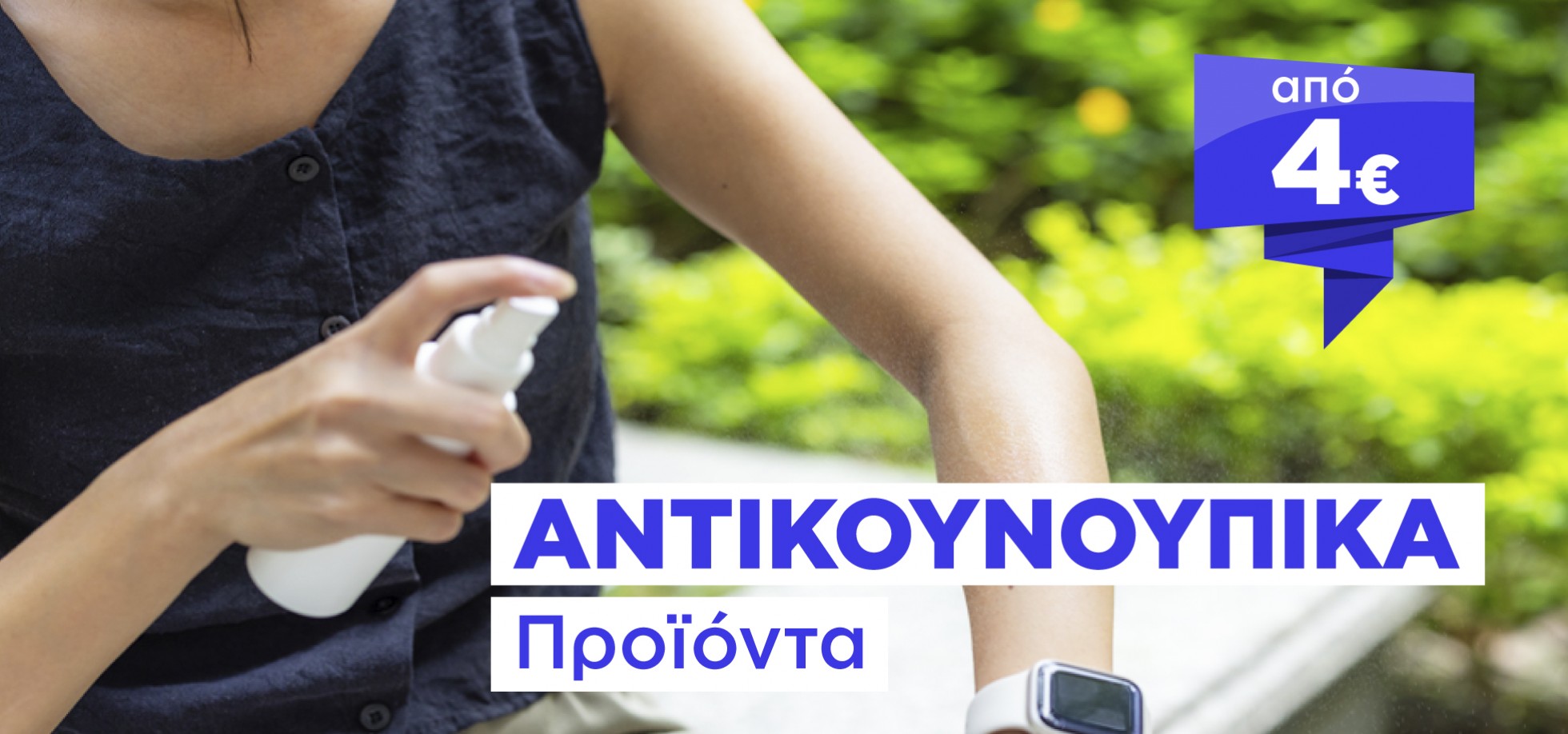 Αντικουνουπικά