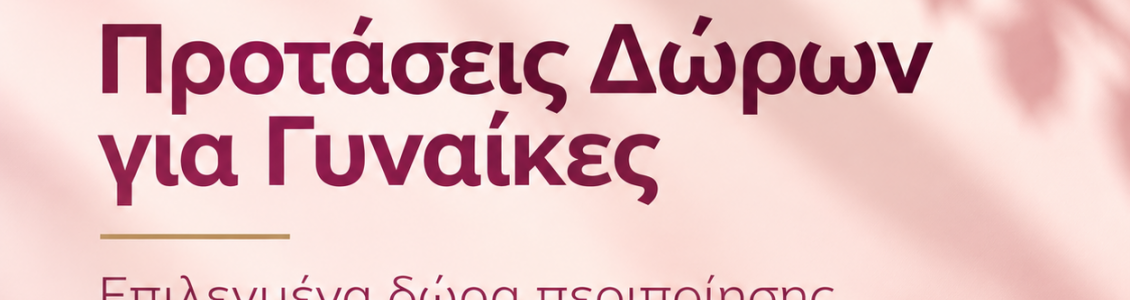 Γυναικείες Προτάσεις Δώρων